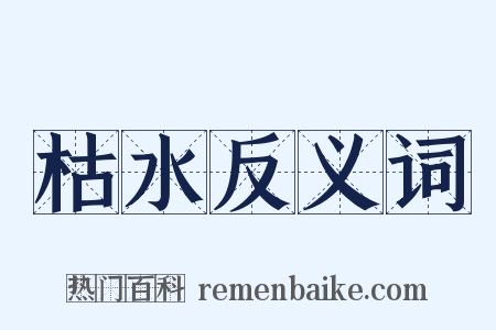 枯水反义词是什么意思的图片